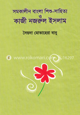 সমকালীন বাংলা শিশু-সাহিত্য ও কাজী নজরুল ইসলাম