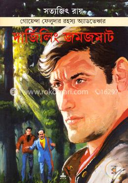 দার্জিলিং জমজমাট (কমিক্স বই) image