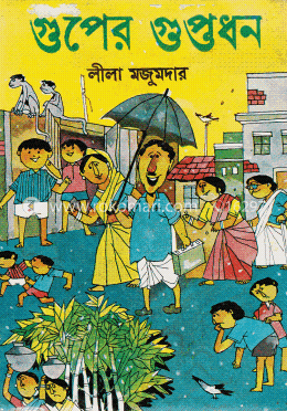 গুপের গুপ্তধন