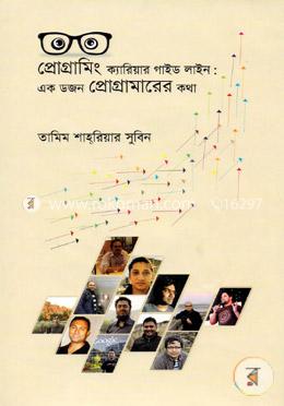 প্রোগ্রামিং ক্যারিয়ার গাইড লাইন: এক ডজন প্রোগ্রামারের কথা