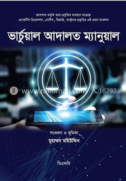 ভার্চুয়াল আদালত ম্যানুয়াল