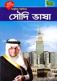 ৩০ দিনে শিখুন আধুনিক পদ্ধতিতে সৌদী ভাষা image