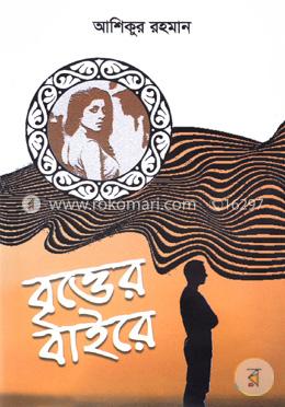 বৃত্তের বাইরে