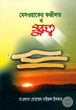 মেসওয়াকের ফজীলত ও গুরুত্ব image