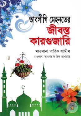 তাবলীগি মেহনতের জীবন্ত কারগুজারি image