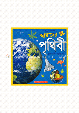 আমাদের পৃথিবী (বিজ্ঞান সিরিজ-২)