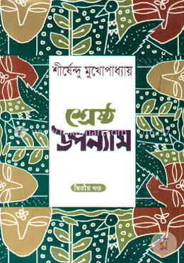 শ্রেষ্ঠ উপন্যাস সমগ্র ২য় খণ্ড