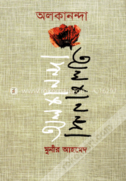 অলকানন্দা