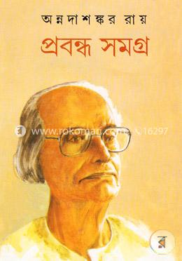 প্রবন্ধ সমগ্র -২য় খণ্ড image