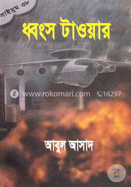 সাইমুম সিরিজ ৩৮ : ধ্বংস টাওয়ার