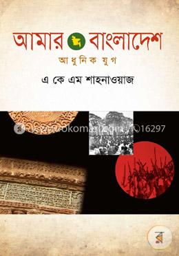 আমার বাংলাদেশ - আধুনিক যুগ