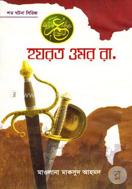 হযরত ওমর রা.