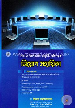 তথ্য ও যোগাযোগ প্রযু্ক্তি অধিদপ্তর নিয়োগ সহায়িকা