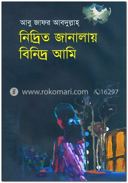 নিদ্রিত জানালায় বিনিদ্র আমি