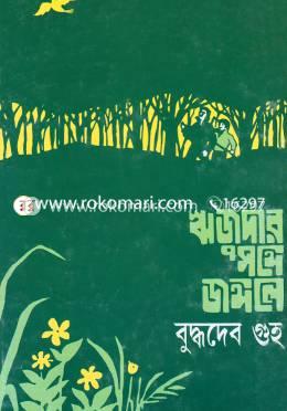 ঋজুদার সঙ্গে জঙ্গলে image