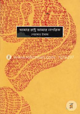 আমার রাষ্ট্র আমার নাগরিক image