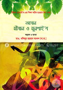 আসান মীযান ও মুনশাই’ব image