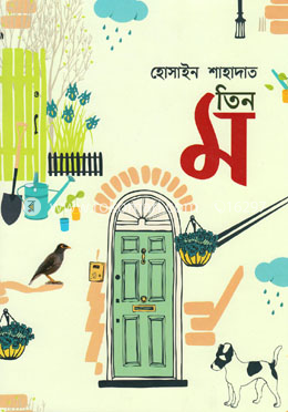 তিন ম image
