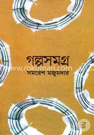গল্পসমগ্র image