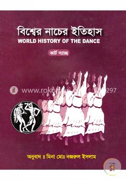 বিশ্বের নাচের ইতিহাস image