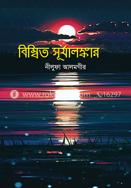 বিম্বিত সূর্যালঙ্কার