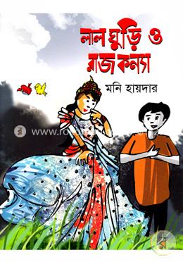 লাল ঘুড়ি ও রাজকন্যা