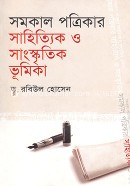 সমকাল পত্রিকার সাহিত্যিক ও সাংস্কৃতিক ভূমিকা (এইচএসবিসি-কালি ও কলম সাহিত্য পুরস্কার ২০১৩)