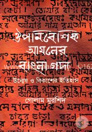 ঔপনিবেশিক আমলের বাংলা গদ্য উন্মেষ ও বিকাশের ইতিহাস