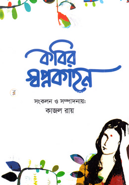 কবির স্বপ্নকাহন image