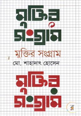 মুক্তির সংগ্রাম image