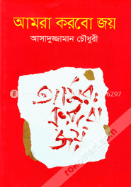 আমরা করবো জয়