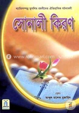 সোনালি কিরণ