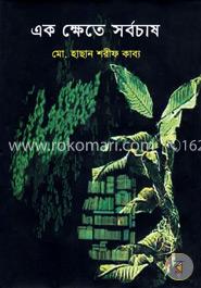 এক ক্ষেতে সর্বচাষ image