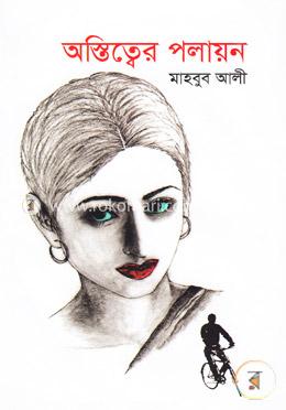 অস্তিত্বের পলায়ন