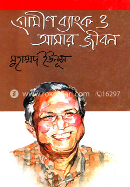 গ্রামীণ ব্যাংক ও আমার জীবন