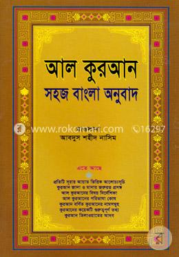 আল কুরআন (সহজ বাংলা অনুবাদ) image