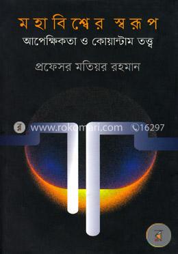 মহাবিশ্বের স্বরূপ আপেক্ষিকতা ও কোয়ান্টাম তত্ত্ব image