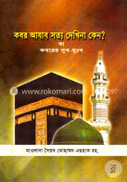 কবরের আযাব সত্য দেখি না কেন? বা কবরের সুখ-দুঃখ image