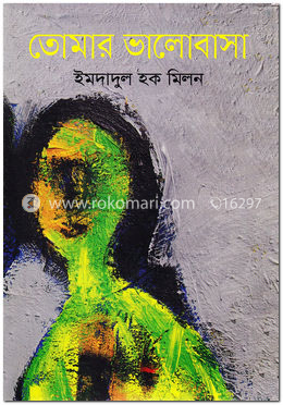 তোমার ভালোবাসা