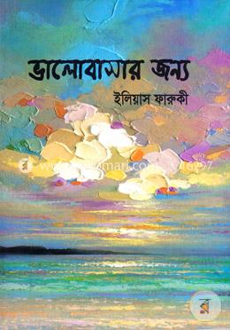 ভালোবাসার জন্য