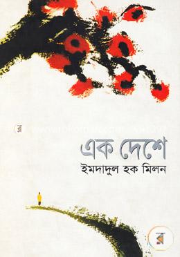 এক দেশে
