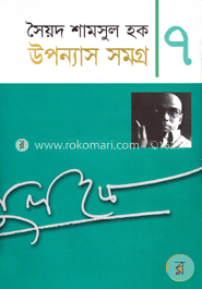 উপন্যাস সমগ্র-৭ image