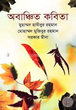 অবাঞ্চিত কবিতা