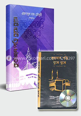 কুরআন পড়ি বুঝে বুঝে - বই এবং ডিভিডি কালেকশন