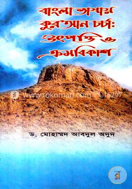 বাংলাভাষায় কুরআন চর্চাঃ ক্রমবিকাশ image