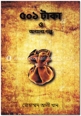 ৫০১ টাকা ও অন্যান্য গল্প