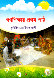 গণশিক্ষার প্রথম পাঠ image