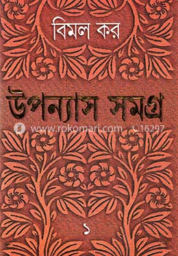 উপন্যাস সমগ্র ১ image