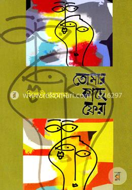 তোমার কাছে ফেরা