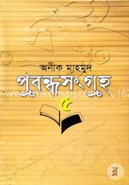 প্রবন্ধ সংগ্রহ ৫ image